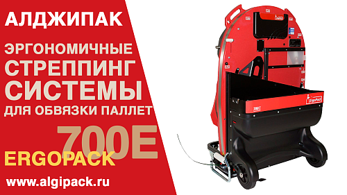 Алджипак Мобильная система обвязки паллет Ergopack 700E
