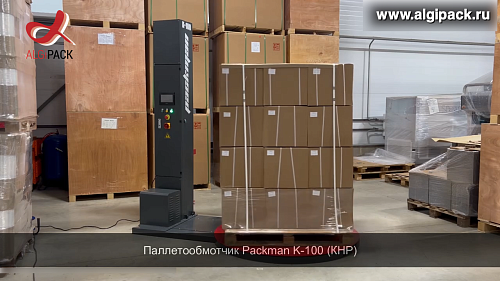 Алджипак PACKMAN K-100 бюджетная паллетоупаковочная машина обмотка в стрейч пленку грузов на паллете