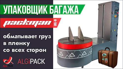 Алджипак PACKMAN K-50 полуавтоматический упаковщик багажа стрейч пленкой