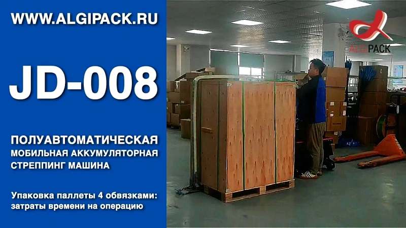 Алджипак JD-008 упаковка паллеты четырьмя обвязками затраты времени на операцию мобильный стреппер