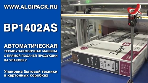 Алджипак BP1402AS автоматическая термоупаковочная машина упаковка бытовой техники в коробке