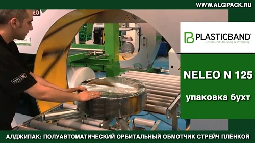 Алджипак NELEO N 125 полуавтоматический орбитальный обмотчик упаковка бухт стрейч пленкой