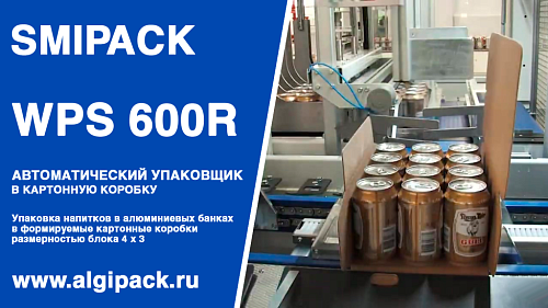 Алджипак автомат WPS 600R упаковка напитков в алюминиевых банках в картонную коробку группой 3х4