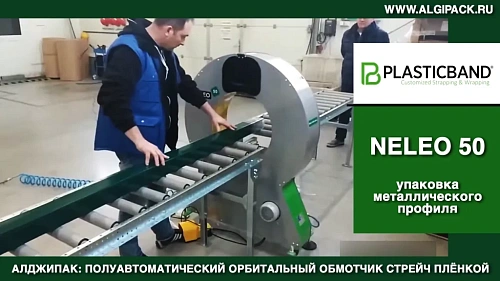 Алджипак NELEO 50 полуавтоматический обмотчик упаковка металлического профиля стрейч пленкой