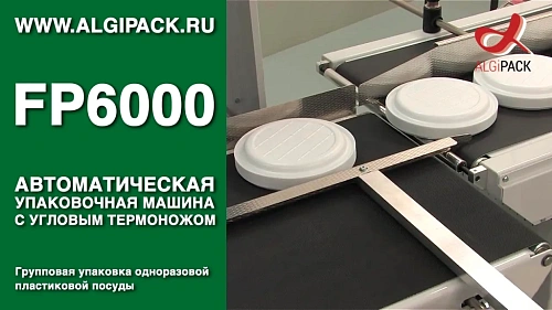 Групповая упаковка одноразовой пластиковой посуды в свободный пакет FP6000 автомат 