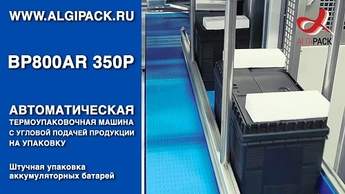 Алджипак автомат термоупаковочный BP800AR 350P штучная упаковка аккумуляторных батарей