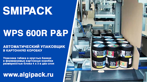 Алджипак автомат WPS 600R P&P упаковка табака в банках в формируемый короб группой 3 х 4 х два слоя