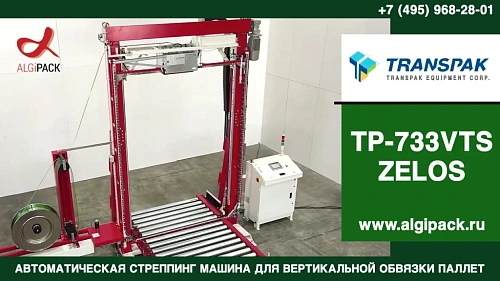 Алджипак TP-733VTS ZELOS автоматическая вертикальная стреппинг машина обзор