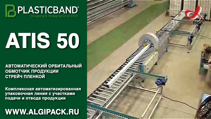 Алджипак ATIS 50 автоматическая упаковочная линия упаковки алюминиевого профиля общий вид