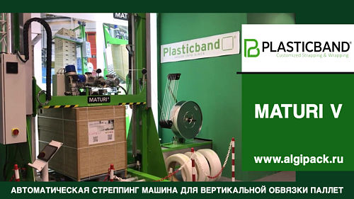 Автоматическая стреппинг машина MATURI V вертикальная обвязка грузов на паллете упаковка листов ДСП