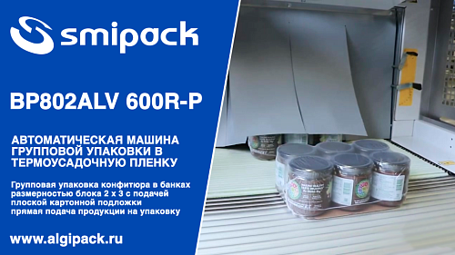 Алджипак BP802ALV 600R-P автомат термоупаковочный групповая упаковка конфитюра в банках на подложке