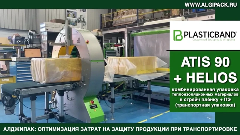 Алджипак орбитальный обмотчик ATIS 90 автомат с аппликатором ВПП HELIOS 125 упаковка утеплителя