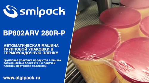 Алджипак автомат термоупаковочный BP802ARV 280R-P групповая упаковка пластиковых банок на картонной подложке