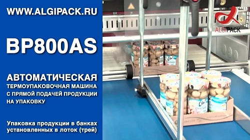 Алджипак BP800AS автоматическая термоупаковочная машина упаковка продукции в банках в лотке