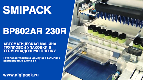Алджипак автомат термоупаковочный BP802AR 230R групповая упаковка шампуня в овальных бутылках