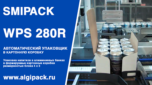Алджипак автомат WPS 280R групповая упаковка напитков в алюминиевых банках в коробку группой 3х4