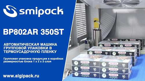 Алджипак автомат термоупаковочный BP802AR 350ST групповая упаковка продукции к картонных пачках в 3 слоя