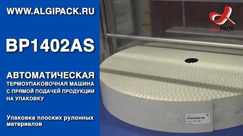 Алджипак BP1402AS автоматическая термоупаковочная машина упаковка рулонных материалов