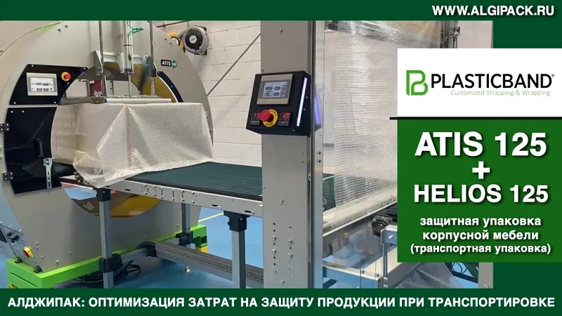Алджипак орбитальный обмотчик ATIS 125 + аппликатор HELIOS 125 упаковка корпусной мебели