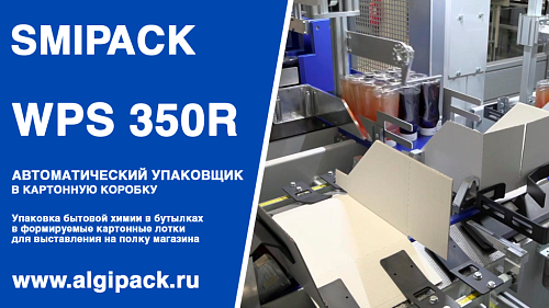 Алджипак автомат WPS 350R упаковка бытовой химии в бутылках в формируемый торговый лоток группой 3х4