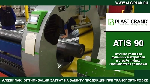 Алджипак автомат ATIS 90 орбитальный обмотчик транспортная упаковка рулонных материалов в стрейч