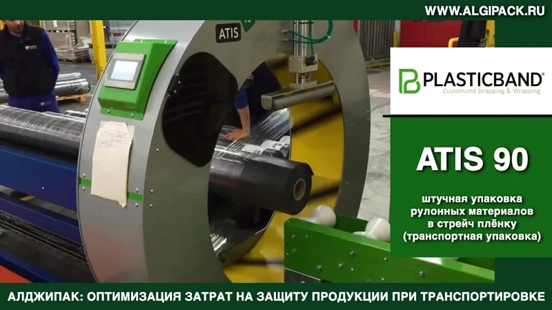 Алджипак автомат ATIS 90 орбитальный обмотчик транспортная упаковка рулонных материалов в стрейч
