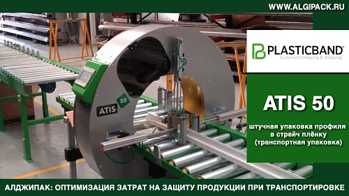 Алджипак автомат ATIS 50 орбитальный обмотчик транспортная упаковка алюминиевого профиля в стрейч