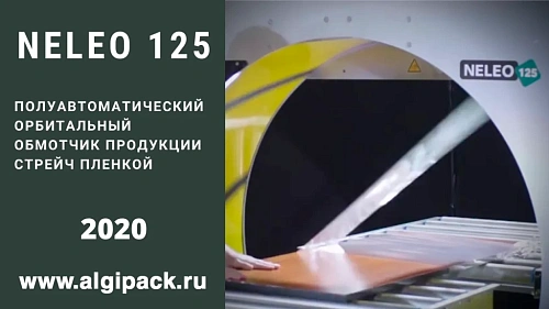 Алджипак NELEO 125 полуавтоматический орбитальный обмотчик модельный ряд с 2020 года