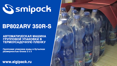 Алджипак автомат термоупаковочный BP802ARV 350R-S упаковка воды в бутылках 1,5 л группой 2 х 3