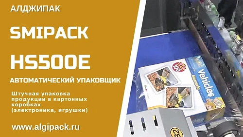 Упаковка продукции в коробках HS500E