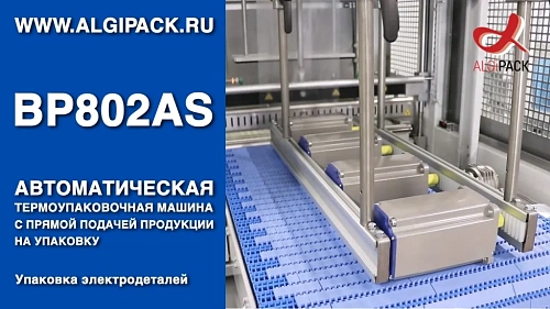 Алджипак BP802AS автоматическая термоупаковочная машина штучная упаковка электродеталей