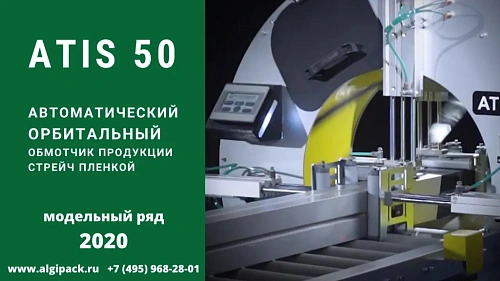 Алджипак ATIS 50 автоматический орбитальный обмотчик модельный ряд с 2020 года