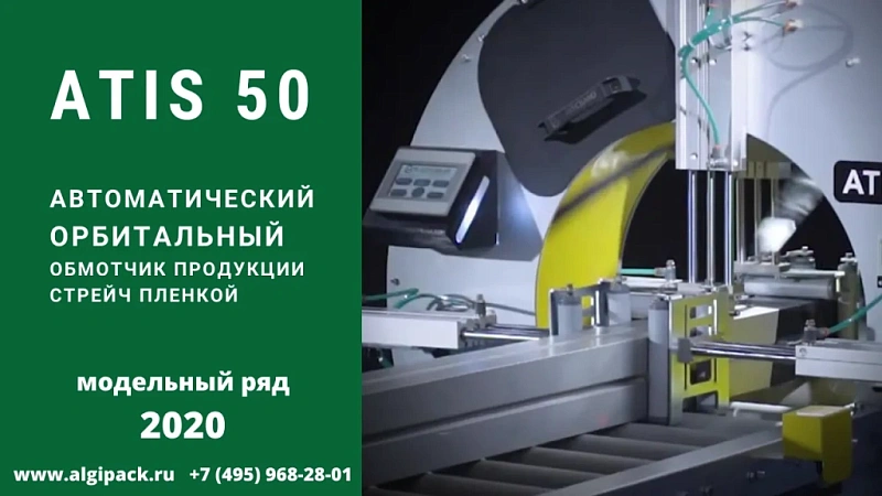 Алджипак ATIS 50 автоматический орбитальный обмотчик модельный ряд с 2020 года