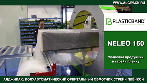 Алджипак NELEO 160 полуавтоматический орбитальный обмотчик упаковка разноформатной продукции
