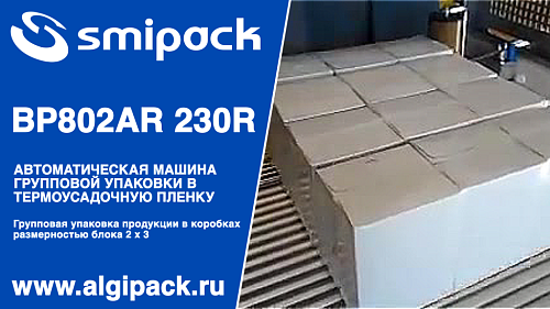 Алджипак автомат термоупаковочный BP802AR 230R групповая упаковка коробок