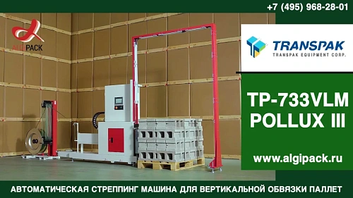 Алджипак TP-733VLM POLLUX III автоматическая вертикальная стреппинг машина