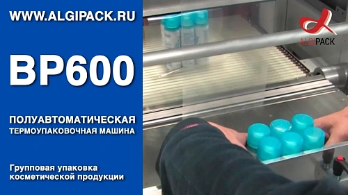 Алджипак BP600 полуавтоматическая термоупаковочная машина упаковка косметической продукции