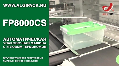 Штучная упаковка бытовых пластиковых боксов FP8000CS автоматическая термоупаковочная машина