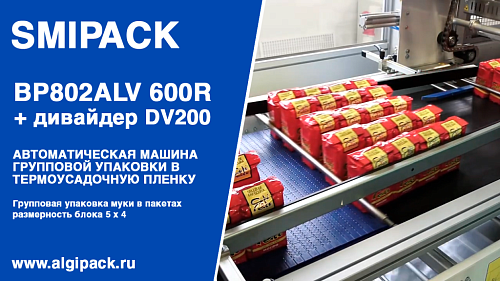 Алджипак BP802ALV 600R-P автомат термоупаковочный групповая упаковка муки в пакетах блоком 5 х 4