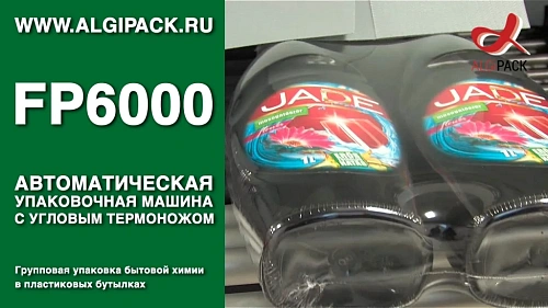 Групповая упаковка бытовой химии в бутылках FP6000 автоматическая упаковочная машина