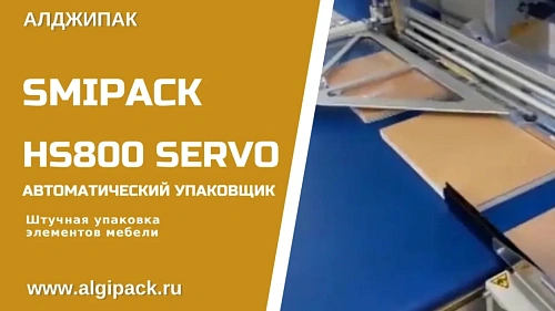 Упаковка элементов мебели HS800 Servo