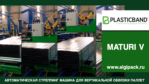 Автоматическая стреппинг машина MATURI V вертикальная обвязка грузов на паллете упаковка металлопродукции