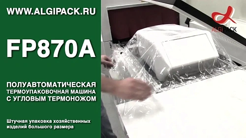Упаковка хозяйственных изделий большого размера FP870A термоупаковочная машина