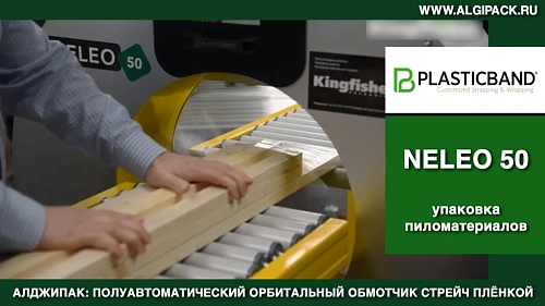 Алджипак NELEO 50 полуавтоматический орбитальный обмотчик групповая упаковка пиломатериалов