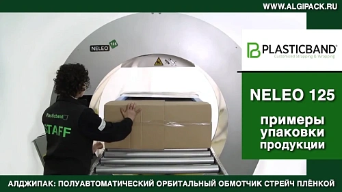 Алджипак NELEO 125 полуавтоматический обмотчик примеры упаковки продукции стрейч пленкой