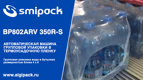 Алджипак автомат термоупаковочный BP802ARV 350R-S групповая упаковка воды группой 4 х 6