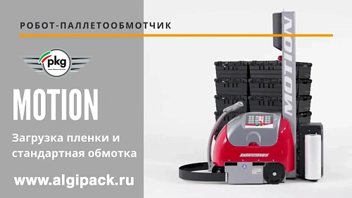 Робот паллетообмотчик MOTION от АЛДЖИПАК загрузка пленки и стандартная обмотка