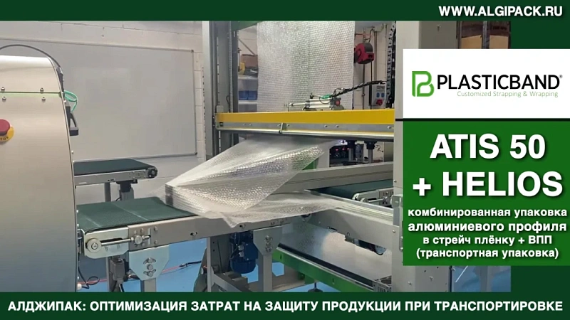 Алджипак орбитальный обмотчик ATIS 50 с аппликатором ВПП HELIOS 125 упаковке алюминиевого профиля