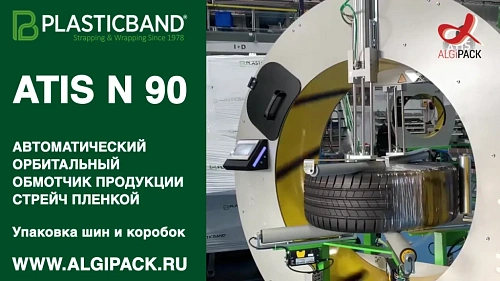Алджипак ATIS N 90 автоматический орбитальный обмотчик упаковка автомобильных шин и коробок в стрейч
