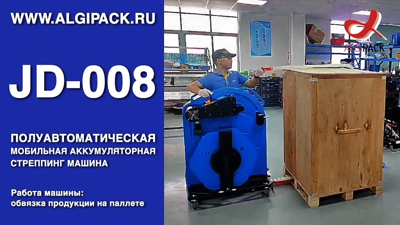 Алджипак JD-008 работа машины обвязка продукции на паллете стрепп лентой мобильная стреппинг машина
